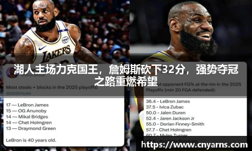 湖人主场力克国王，詹姆斯砍下32分，强势夺冠之路重燃希望