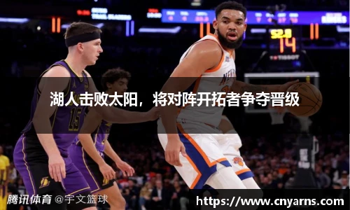 湖人击败太阳，将对阵开拓者争夺晋级