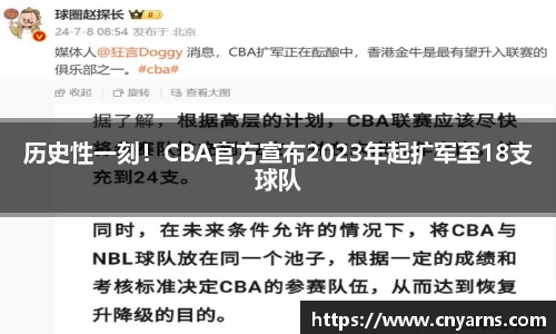 历史性一刻！CBA官方宣布2023年起扩军至18支球队