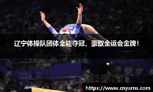 辽宁体操队团体全能夺冠，豪取全运会金牌！