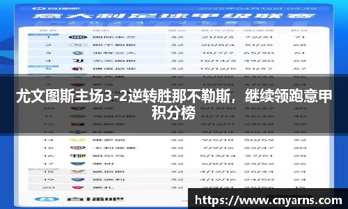 尤文图斯主场3-2逆转胜那不勒斯，继续领跑意甲积分榜