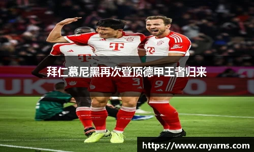 拜仁慕尼黑再次登顶德甲王者归来