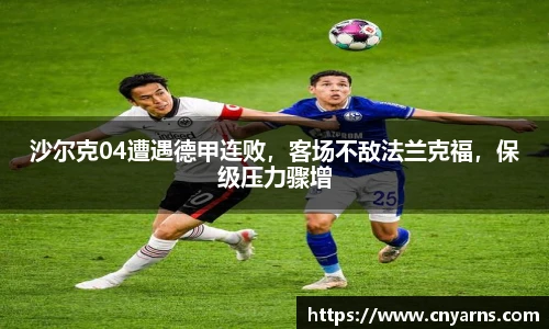 沙尔克04遭遇德甲连败，客场不敌法兰克福，保级压力骤增