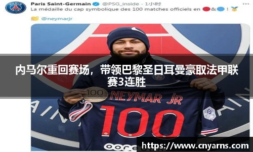 内马尔重回赛场，带领巴黎圣日耳曼豪取法甲联赛3连胜