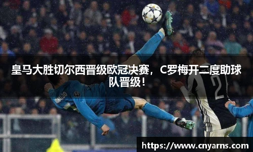 皇马大胜切尔西晋级欧冠决赛，C罗梅开二度助球队晋级！