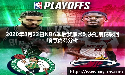 2020年8月23日NBA季后赛魔术对决雄鹿精彩回顾与赛况分析