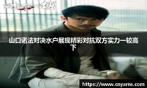 山口诺法对决水户展现精彩对抗双方实力一较高下