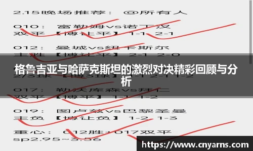 格鲁吉亚与哈萨克斯坦的激烈对决精彩回顾与分析