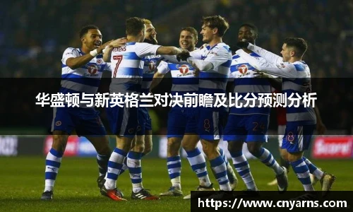 华盛顿与新英格兰对决前瞻及比分预测分析