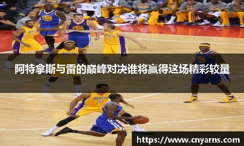 阿特拿斯与雷的巅峰对决谁将赢得这场精彩较量