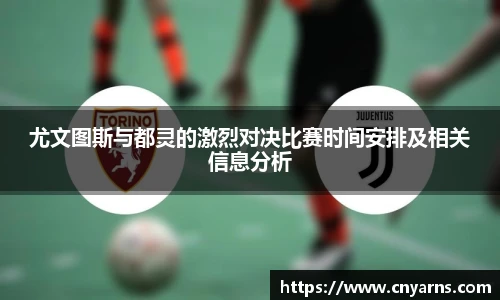 尤文图斯与都灵的激烈对决比赛时间安排及相关信息分析