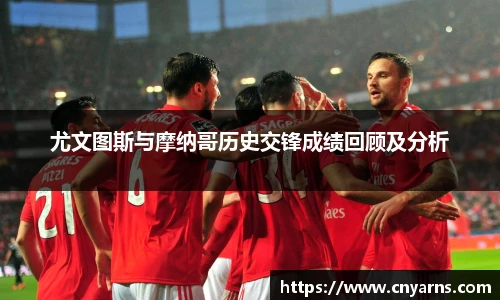 尤文图斯与摩纳哥历史交锋成绩回顾及分析