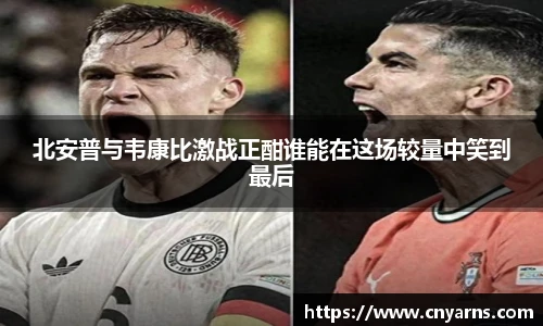 北安普与韦康比激战正酣谁能在这场较量中笑到最后