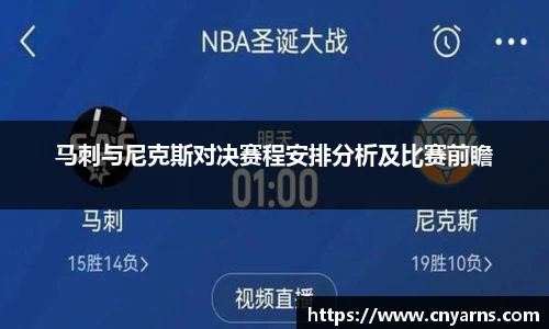 马刺与尼克斯对决赛程安排分析及比赛前瞻