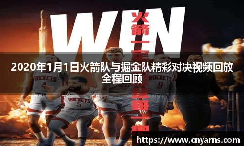 2020年1月1日火箭队与掘金队精彩对决视频回放全程回顾