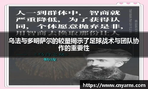 乌法与多明萨尔的较量揭示了足球战术与团队协作的重要性