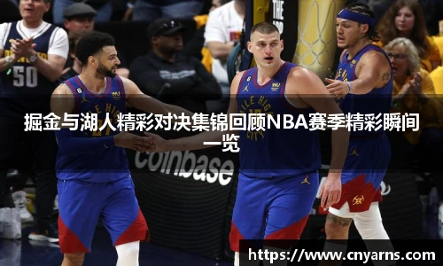 掘金与湖人精彩对决集锦回顾NBA赛季精彩瞬间一览