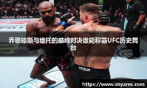 乔恩琼斯与维托的巅峰对决谁能称霸UFC历史舞台