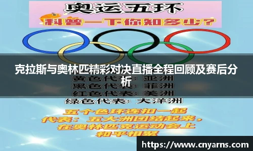 克拉斯与奥林匹精彩对决直播全程回顾及赛后分析