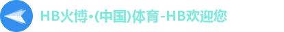 HB火博·体育